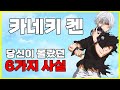 도쿄구울 카네키켄에 대해 몰랐던 6가지 재밌는 사실 도쿄구울 카네키켄에 대해 몰랐던 6가지 재밌는 사실