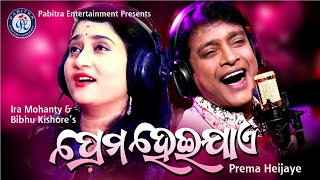 Kahibaki Prema Kahinki Huye Ira Mohanty Bibhu Kishore Pabitra Entertainment