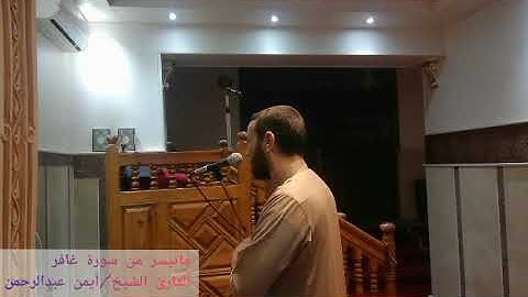 ما تيسر من سورة | غافر | القارئ ايمن عبد الرحمن | تلاوة خاشعة