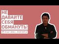 НЕ ДАВАЙТЕ СЕБЯ ОБМАНУТЬ! Иса САДЫКОВ комментирует развитие отношений между Азербайджаном и Россией