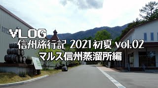 【VLOG】信州旅行記 2021 初夏 Vol.02 -マルス信州蒸溜所編-