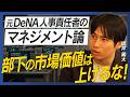 【坂井風太】持続可能なキャリア論/令和の部下育成術/市場価値を上げようとすると市場価値が上がらない?/アンラーニングコストとは?/部下が工夫している事を見る