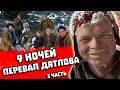 НОЧЬ на ПЕРЕВАЛЕ ДЯТЛОВА! 3 серия из 10. Раскрываем ТАЙНУ ПЕРЕВАЛА ДЯТЛОВА