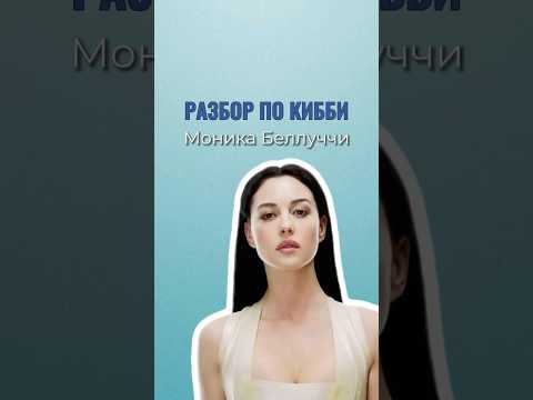 Разберем внешность Моники Белуччи. Ваш подарок в описании 💜 #моникабеллуччи