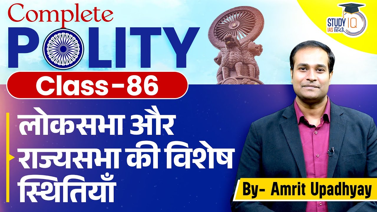 Special Position of Lok Sabha and Rajya Sabha l Class 86 l Amrit Upadhyay l StudyIQ IAS Hindi
