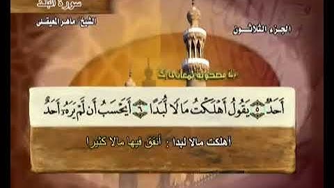 سورة البلد بصوت ماهر المعيقلي مع معاني الكلمات Al Balad