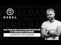 Это не шаветка ®️REBEL | Как пользоваться опасной бритвой со сменными лезвиями