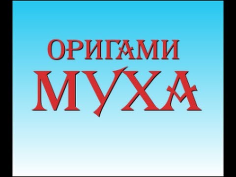 Как своими руками сделать муху Как своими руками сделать муху
