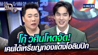 โก้ วศินโหดจัด! เคยได้เหรียญทองแดงโอลิมปิก | Highlight | แฉ 13 พ.ค. 67 | GMM25