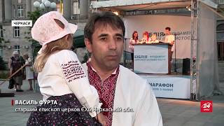 У Черкасах проведуть біблійний марафон