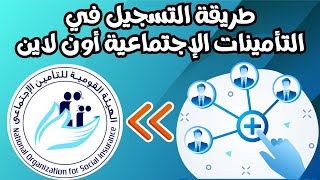 كيفية انشاء حساب جديد على موقع التأمينات الاجتماعية - بالخطوات