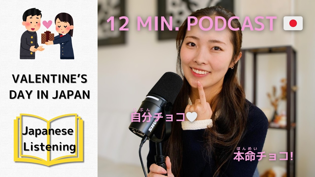 [subs] Valentine's Day in Japan - Everyday Japanese Podcast (日本語リスニング)