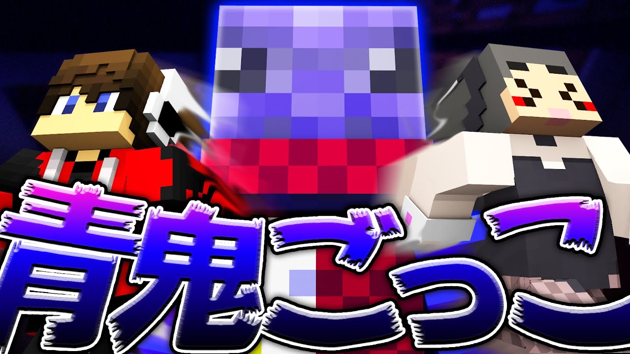 【青鬼ごっこ】ワイテルズの青い人が青鬼になってみた！