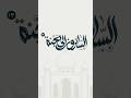 م ن خ ر ج إلى الخ ل ق ب ـر ا عاد على ن ف س ه ب ك ر ام ة الم س ع ى و ش ر ف الم ن ز ل ة