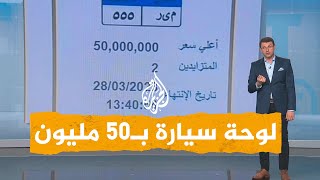 شبكات | 50 مليون جنيه للوحة سيارة في مصر .. ماذا كتب عليها؟