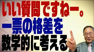 #358　一票の格差がー！議員定数問題を数学的に考える