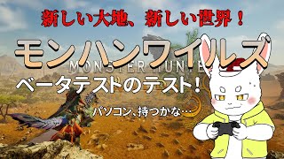 【モンハンワイルズ】パソコンの限界に挑戦するテスト配信だ！！【ケモノ系Vtuber】