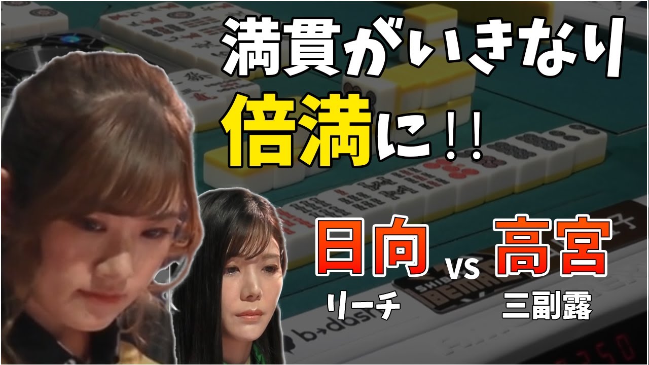 【Mリーグ：日向藍子】2023/01/16 日向藍子VS高宮まり 満貫が倍満に化ける！