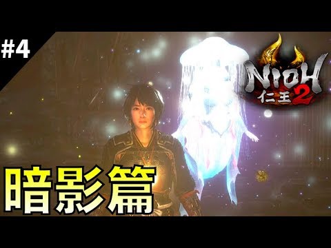 【仁王2】負けず嫌い女の初見プレイ！飛翔編クリア後から【NIOH2】