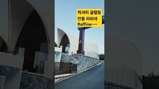안동 라피네(Raffine) 럭셔리 글램핑#안동여행#글램핑#암산유원지#휴가