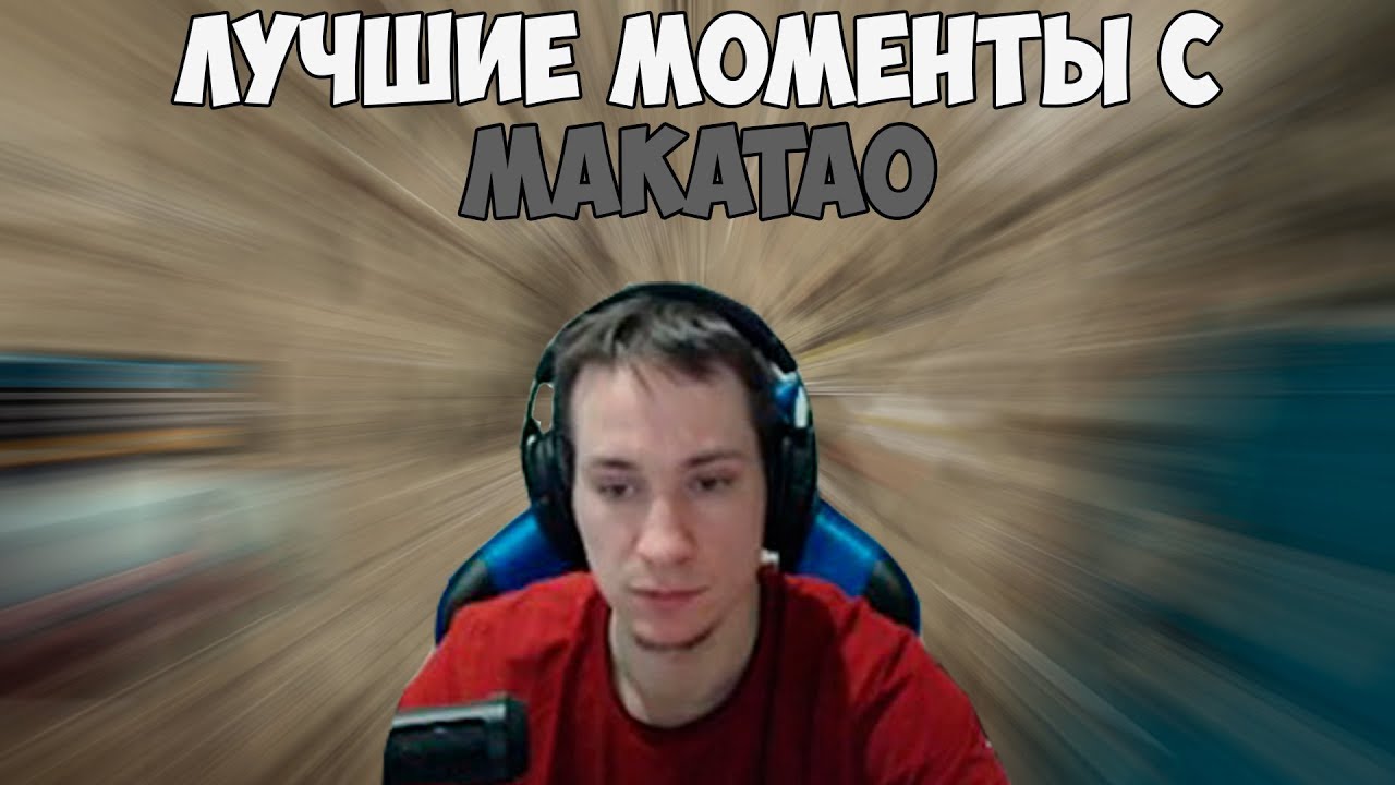 ЛУЧШИЕ МОМЕНТЫ С MAKATAO #2 | МАКАТАО БОМБИТ | МАСТЕР МАРКЕТИНГА ...