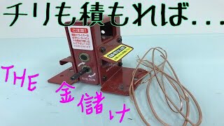 廃電線の皮を剥いてリサイクル