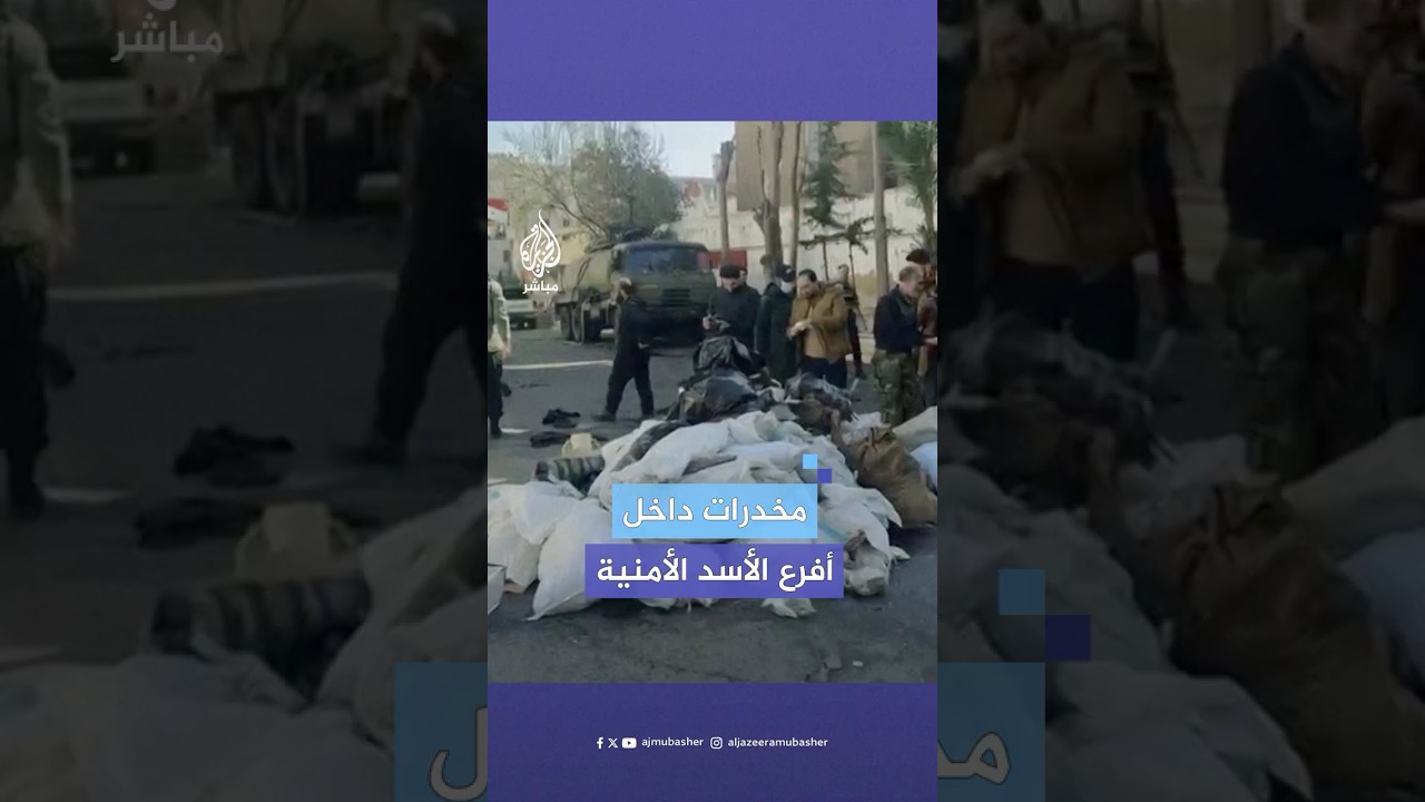 قوات الأمن الداخلي السوري تعثر على كميات من مخدر الكبتاغون داخل “المربع الأمني” في كفرسوسة بدمشق