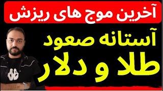 آستانه صعود طلا و دلار