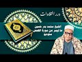 الشيخ محمد بدر حسين ما تيسر من أول سورة القصص ستوديو 