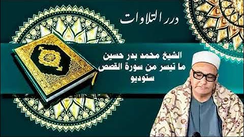 الشيخ محمد بدر حسين ما تيسر من أول سورة القصص ستوديو