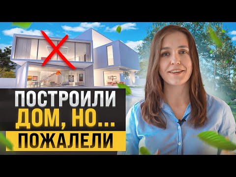 5 ошибок при выборе проекта дома. Советы архитектора