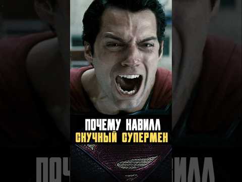 Кавилл - это не Супермен #superman #henrycavill #супергерои #бэтмен #dc #супермен