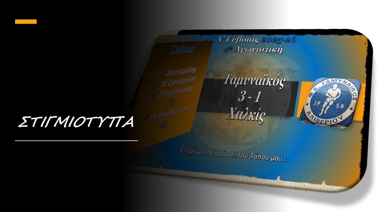 Φ.Σ. Ταμυναϊκός Αλιβερίου - Α.Ο. Χαλκίς  3-1