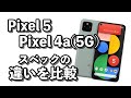Pixel 5はバランスの優れた5Gスマホかも？Pixel 5・Pixel 4a(5G)のスペックの違いを比較！