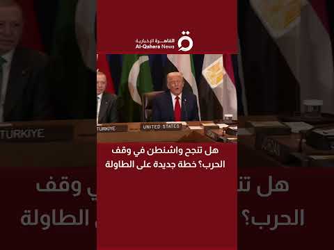 هل تنجح واشنطن في وقف الحرب خطة جديدة على الطاولة