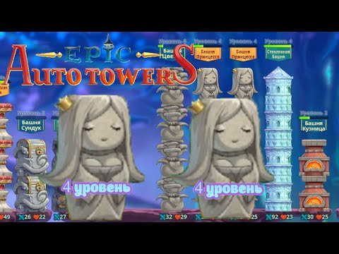 Видео: Epic Auto Towers #69 - 2 принцессы 4 уровня