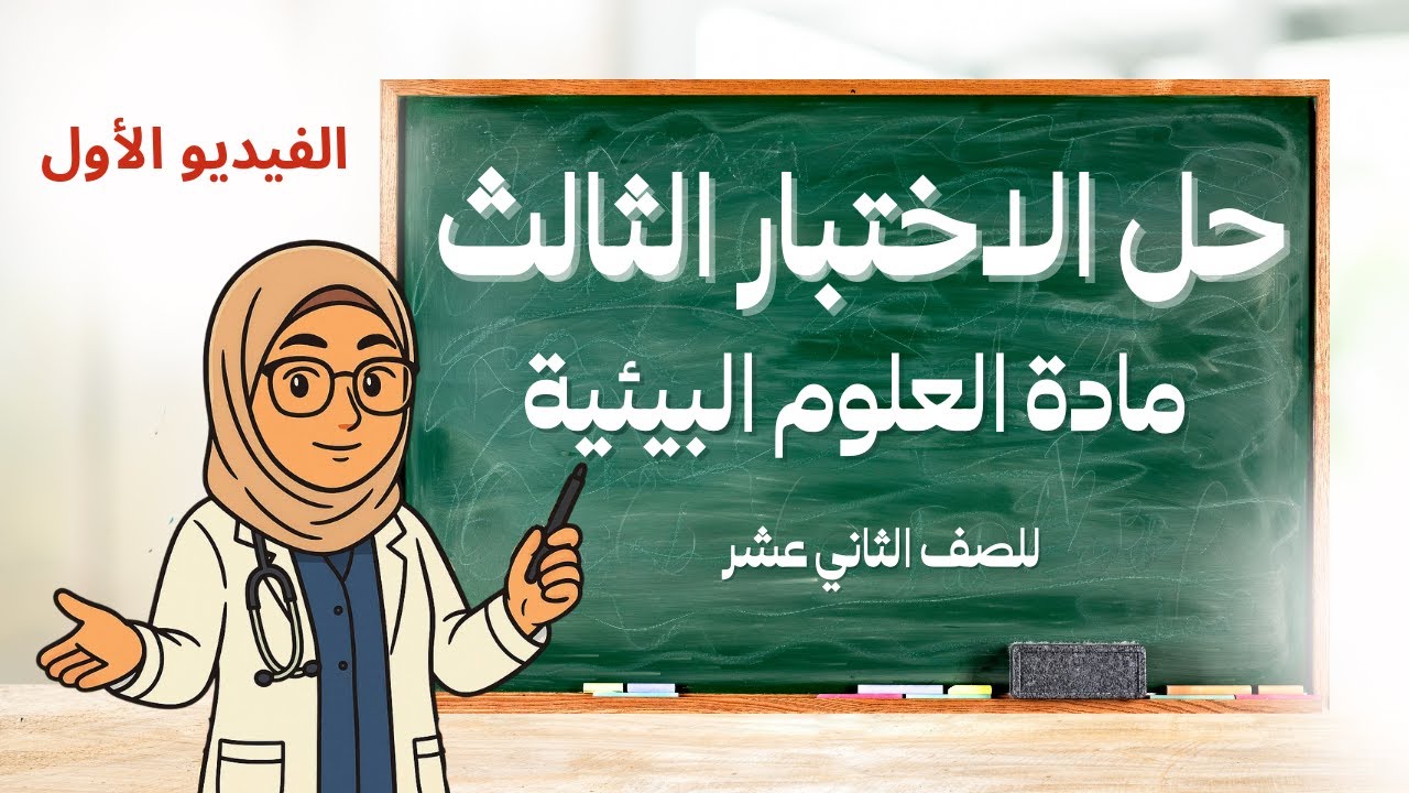 حل إختبار التجريبي الثالث الفيديو الأول (مهم جدا) لمادة العلوم البيئية للصف الثاني عشر