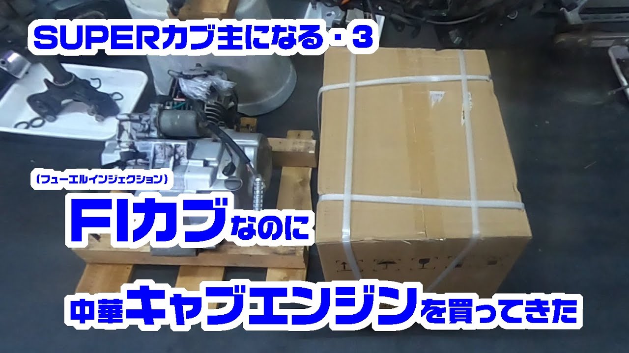 再出品　スーパーカブ改　原付2種中華製エンジン搭載 中華カブ40】スーパーカブ改造計画31 中華エンジンのジェネレーターを
