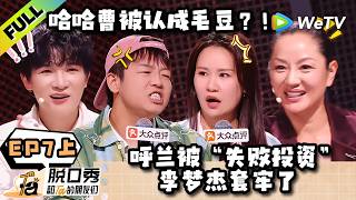 《脱口秀和Ta的朋友们 第3季》EP7上：倒反天罡！李梦杰现场科普谁是呼兰？| Stand-up Comedy 2026 EP7-1 ENG SUB screenshot 3