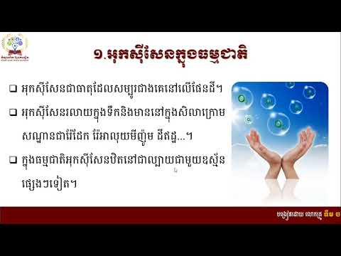 គីមីវិទ្យា៖ថ្នាក់ទី៩៖ជំពូកទី២៖កាបូន អុកស៊ីសែន និងអ៊ីដ្រូសែន៖មេរៀនទី២៖អុកស៊ីសែន "ភាគ០១"