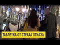 Как избавиться от страха отказа при знакомстве?