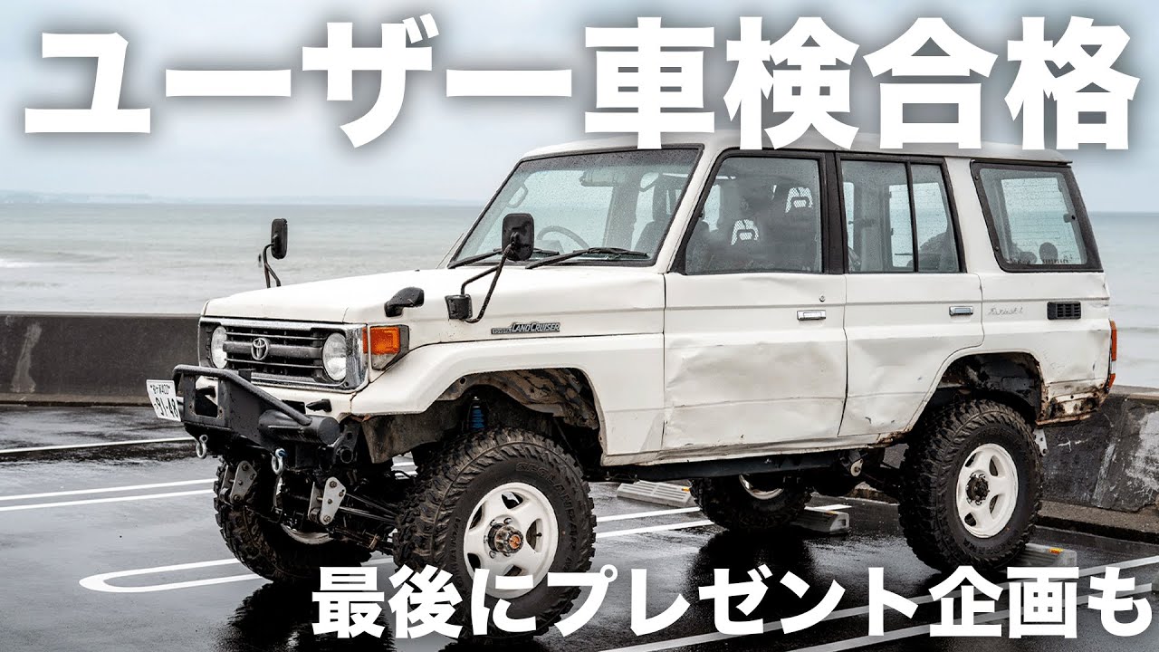 検討用 I took my Land Cruiser 70 through a user inspection. - YouTube