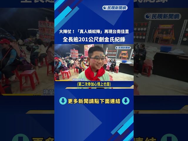 "真人蜈蚣陣"神童最小僅1歲7個月! 撒金項鍊.美金祈福－民視新聞