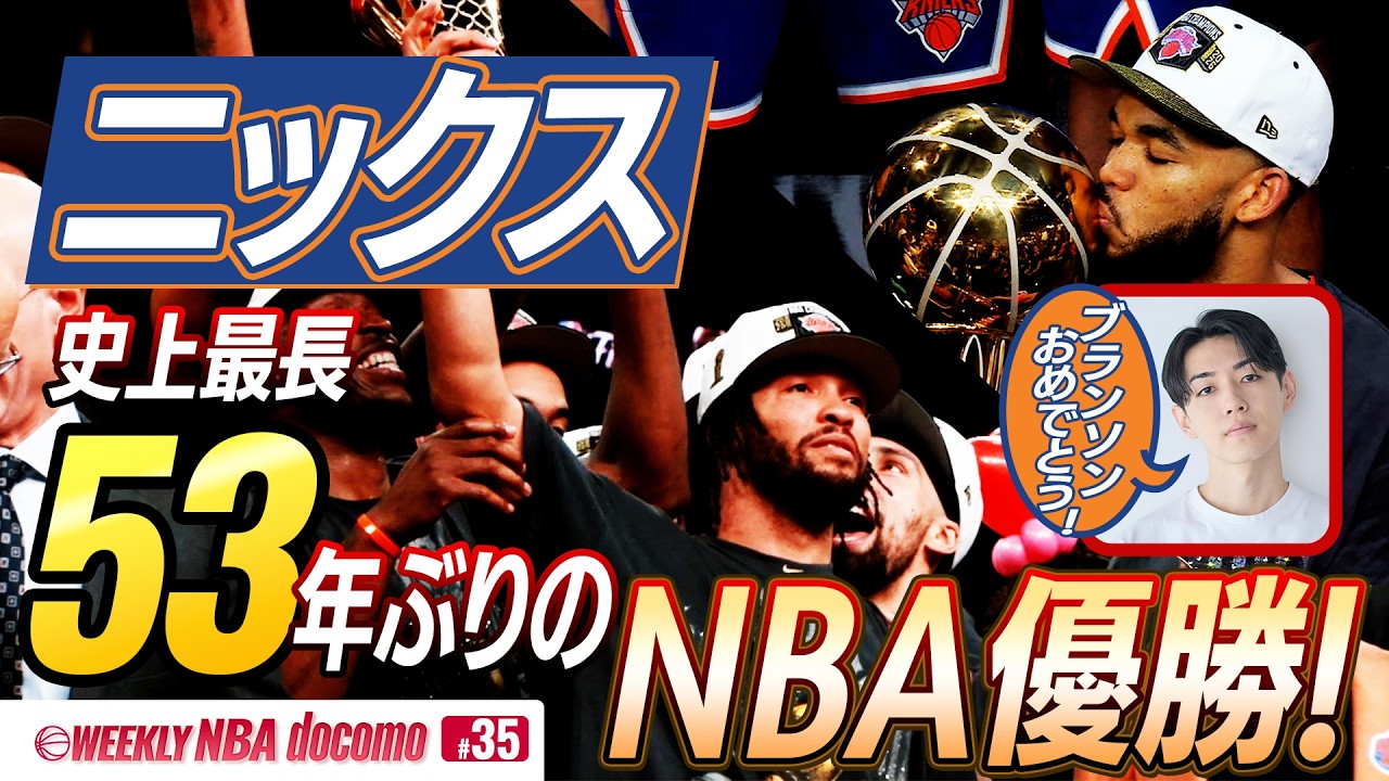 53年ぶりの快挙】ニューヨーク・ニックスがスパーズを下してNBA