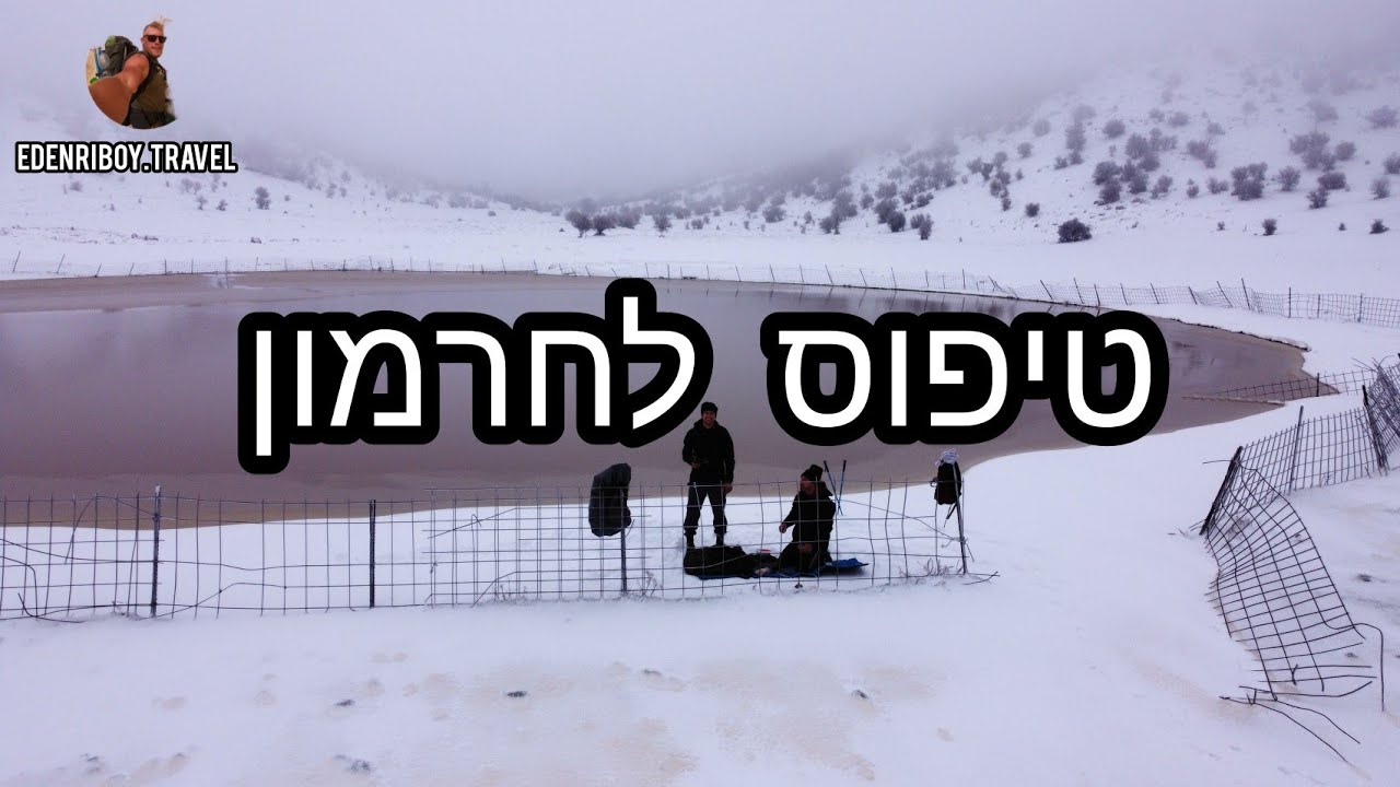 טיפוס לחרמון | שביל האלפיני היחיד בארץ.