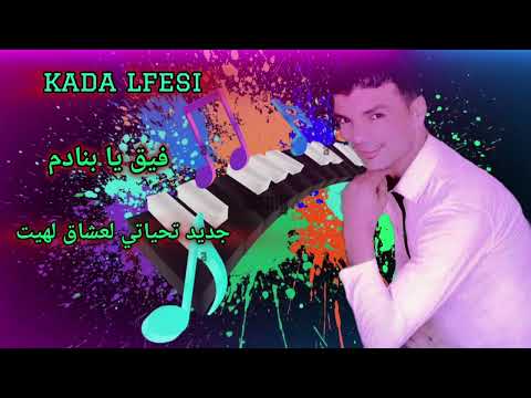 فيق يا بنادم جديد الهيت 2025 الشاب قادا الفاسي إشارة  