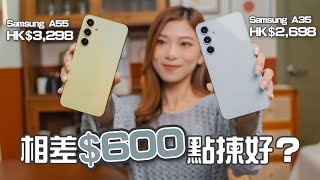 相差$600！中階A機點揀好？Samsung Galaxy A55/A35 攝力、跑分、續航力深入評測｜Samsung Knox Vault 安全防護功能教學【Pinky Talks Gadget】