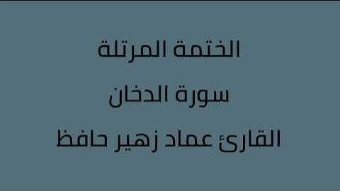 سورة الدخان القارئ عماد زهير حافظ