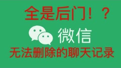 还敢用微信吗！？全是后门 无法彻底删的聊天记录 自动上传服务器！