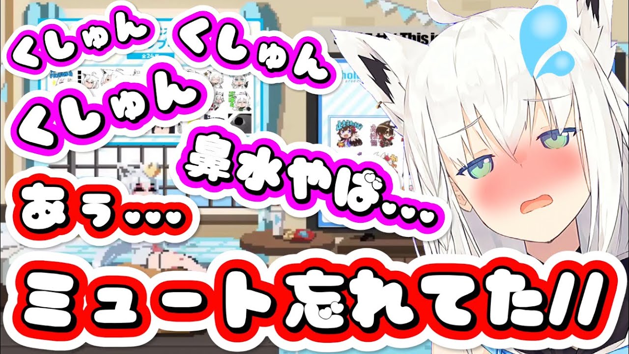 【可愛い放送事故】ミュート忘れで『可愛いくしゃみ』が載ってしまい照れるフブキちゃんが可愛い【白上フブキ/ホロライブ切り抜き】